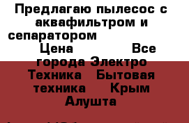 Предлагаю пылесос с аквафильтром и сепаратором Krausen Eco Star › Цена ­ 29 990 - Все города Электро-Техника » Бытовая техника   . Крым,Алушта